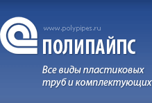 Polypipes — Продажа пластиковых труб в Москве