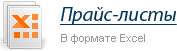 Прайс-листы